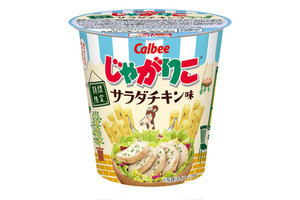 カルビー、「じゃがりこ サラダチキン味」を発売