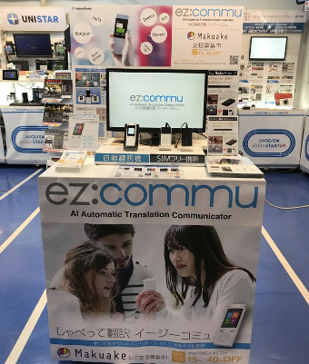 音声翻訳機「ez:commu」