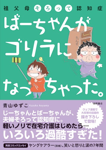 在宅介護をつづった漫画 ばーちゃんがゴリラになっちゃった が発売 マイナビニュース