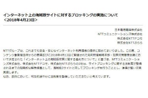 NTTグループが漫画村やAnitubeに対してサイトブロッキング実施