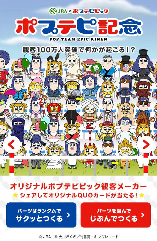 Jra ポプテピピック ポプテピ記念 開催 ポプ子とピピ美で埋め尽くせ マイナビニュース