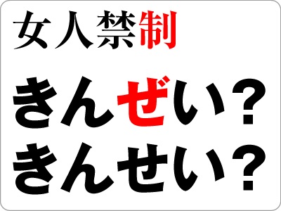 「女人禁制」はニョニンキンゼイ? それとも～キンセイ?