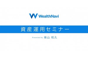 ロボアドバイザーの『WealthNavi』資産運用セミナーの動画を公開