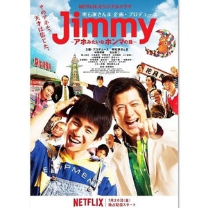 さんま「大満足!」再撮影されたドラマ『Jimmy』7･20配信決定
