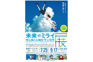 細田守「未来のミライ」公開に合わせた展覧会--"イベントならではの表現で"