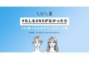 「SNS 展 #もしも SNS がなかったら」開催--のん、ゆうこすの作品も展示