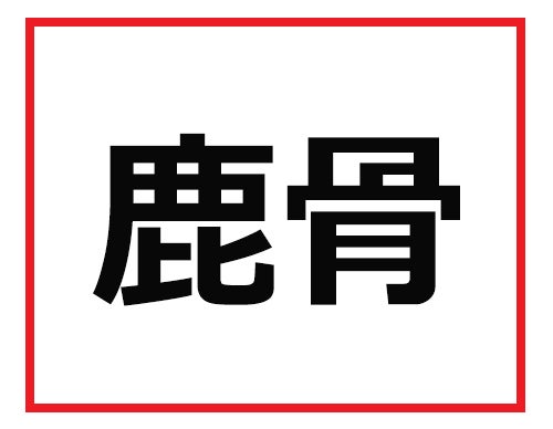 営業マンなら知っておかないとマズい 東京難読地名クイズ マイナビニュース