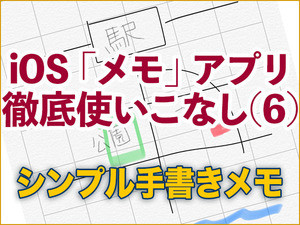 iOS「メモ」アプリ徹底使いこなし(6) - シンプルな手書き機能「インラインスケッチ」の使い方