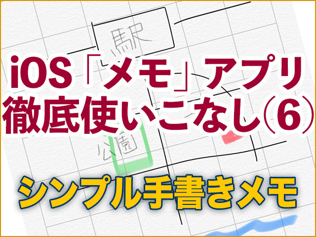 Ios メモ アプリ徹底使いこなし 6 シンプルな手書き機能 インラインスケッチ の使い方 マイナビニュース