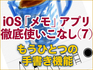 iOS「メモ」アプリ徹底使いこなし(7) - もうひとつの手書き機能「スケッチ」とは?