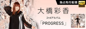 声優・大橋彩香、2ndアルバム『PROGRESS』を5/9より初のハイレゾ配信