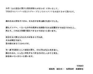 TOKIO4人が決意表明「前を向いていきたい」- 国分はファンに理解求める