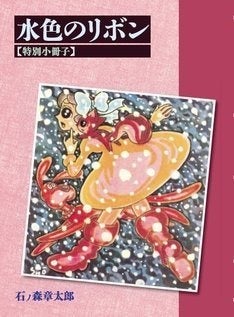 水色のリボン」石ノ森章太郎の初期作が復刻、150部限定で刊行 | マイ