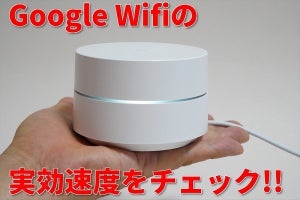 「Google Wifi」のメッシュ機能、通信速度は本当に速くなるの?