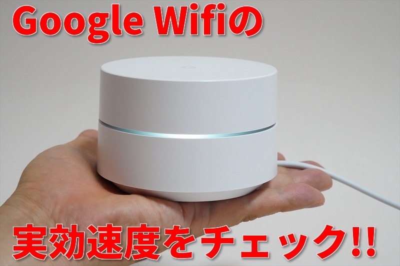 Google Wifi」のメッシュ機能、通信速度は本当に速くなるの? | マイ