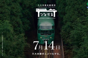 JR九州、久大本線7/14全線運転再開に向けスペシャルサイトを開設