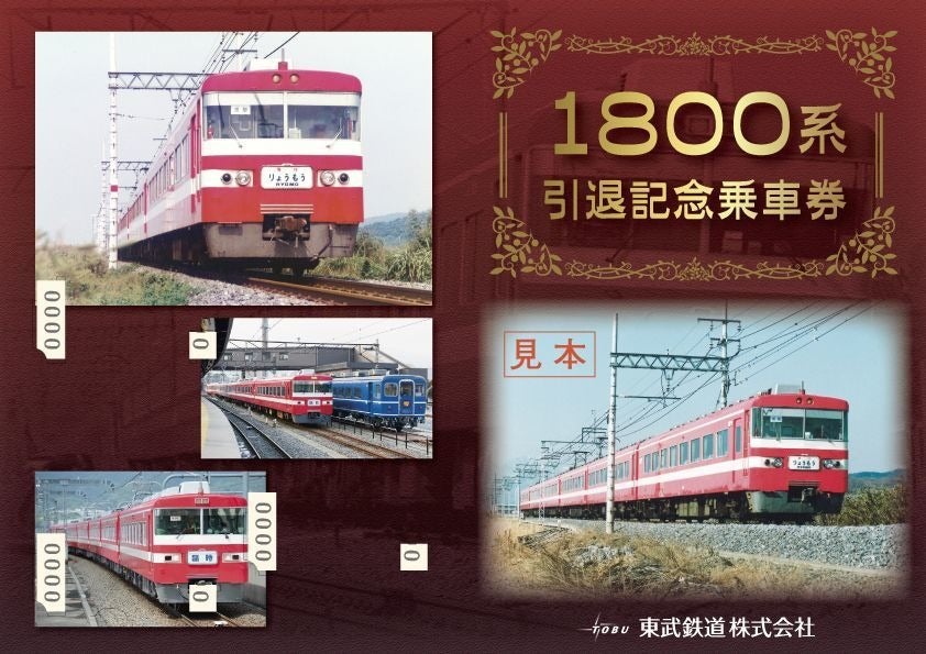 東武鉄道1800系引退記念乗車券を発売 台紙に急行時代の写真も マイナビニュース