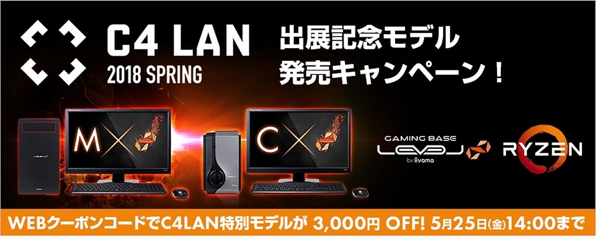 iiyama PC、第2世代Ryzen 7 2700X搭載の「C4 LAN 2018 SPRING