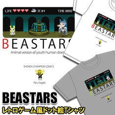 Beastars ドット絵で描かれたレトロゲーム風tシャツなど秋田書店ストアに マイナビニュース