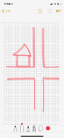 Iphoneの メモ アプリで真っ直ぐな線の手書き地図を描く マイナビニュース