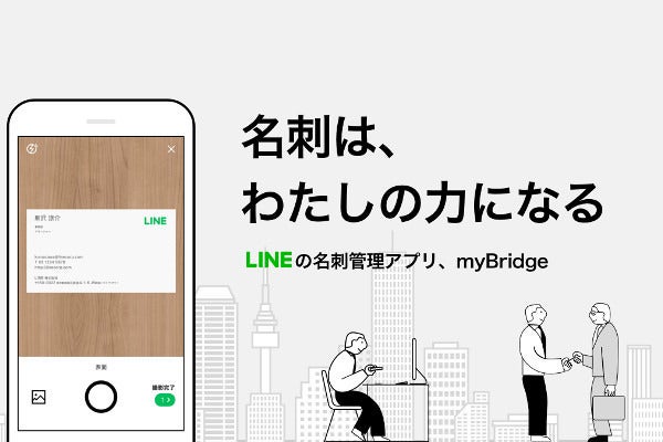 Lineが名刺管理アプリ Mybridge Lineで名刺を共有 マイナビニュース