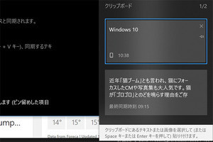 デバイスの垣根を越える「クリップボード履歴」 - 阿久津良和のWindows Weekly Report