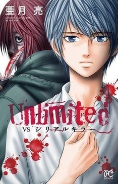 人の皮を剥ぐ猟奇殺人犯をサイコパス高校生が追う 亜月亮 Unlimited マイナビニュース