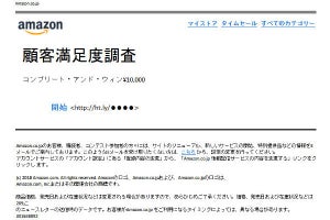 Amazonの顧客満足度調査をうたうフィッシングメールが拡散中