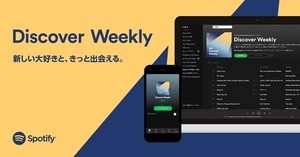 Spotifyで独自新機能、音楽の世界を広げる「Discover Weekly」とは?