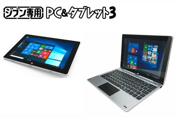 ドンキの情熱価格、19,800円の2in1 PC「ジブン専用PC&タブレット3