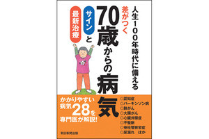 認知症や大腸がんなど、70歳以降にかかりやすい28の病気を専門医が解説