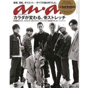 三代目JSB、3年ぶり『anan』表紙で勢ぞろい! 特大グラビア含む24P展開