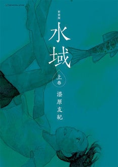 蟲師 漆原友紀の水をテーマにした物語 水域 新装版が上下巻発売 マイナビニュース