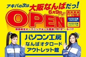 大阪なんばにパソコン工房アウトレット館がオープン! 記念セールも