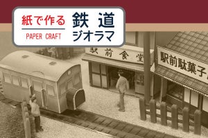 ブラザー、昭和の軽便鉄道を再現できるペーパークラフト