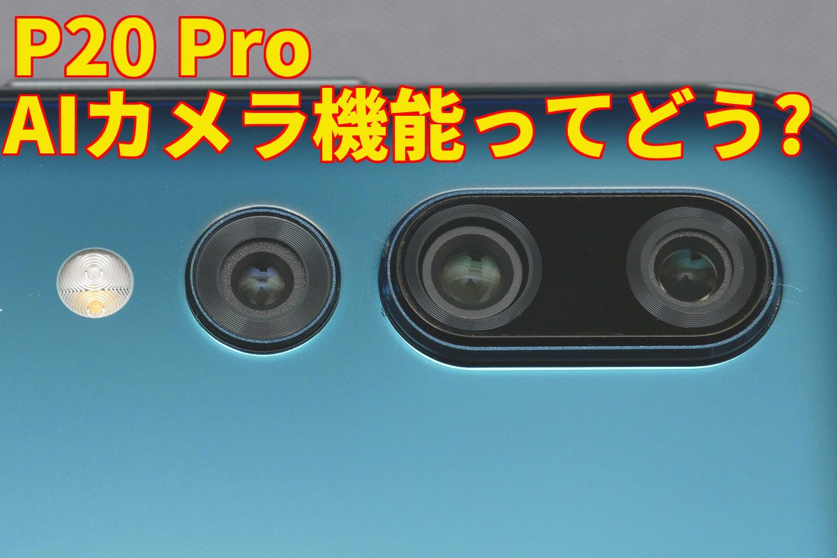 ファーウェイ「P20 Pro」徹底レビュー【中編】 - AIカメラの撮影機能を解説!! | マイナビニュース