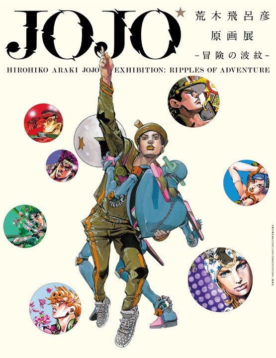 ジョジョの全てがここに!「荒木飛呂彦原画展 JOJO 冒険の波紋」開催