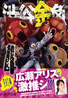 広瀬アリスも推薦のパニックホラー「渋谷金魚」4巻、JOKERに