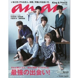 King & Prince表紙『anan』異例の重版決定! 櫻井翔以来、2度目の快挙