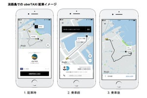 ウーバー、兵庫県淡路島で実証実験--タクシー配車をスマホアプリで簡単手配