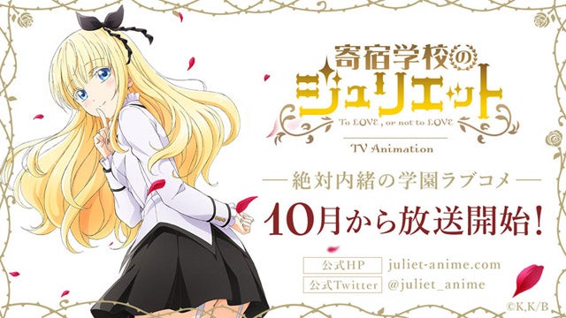 Tvアニメ 寄宿学校のジュリエット 10月放送開始 スタッフ情報を公開 マイナビニュース