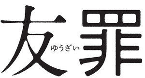 生田斗真、もし身近な人が犯罪者なら…同志・瑛太と使命感で挑んだ『友罪』