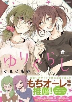 女の子と女の子がひとつ屋根の下 百合カップル10組の同棲生活 ゆりぐらし マイナビニュース