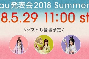 「au発表会2018 Summer」が5月29日11時開催、「かぐちゃん」らゲスト