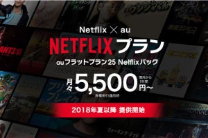 au、Netflixと25GBがセットになった新プランを5,500円から提供