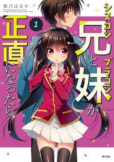 シスコン兄とブラコン妹の 恋人ごっこ では済まないラブコメ1巻 マイナビニュース