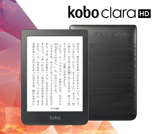 楽天、高解像度で8GB容量の電子書籍リーダー「Kobo Clara HD」 | マイ ...