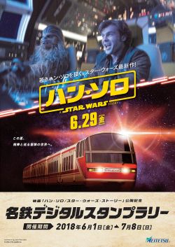 名鉄10系車内装飾も 映画 ハン ソロ デジタルスタンプラリー マイナビニュース