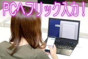 スマホでPCを操作、フリック入力も使える「Phone2PC」レビュー