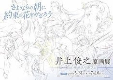 さよ朝」アニメーター・井上俊之の原画展、会場でしか見られない生原画